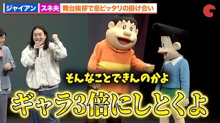 スネ夫、パパの権力でかが屋・賀屋のギャラ引き上げ!?ジャイアンも思わずツッコミ『映画ドラえもん のび太の地球交響楽』完成披露試写会