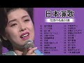 日本の演歌はメドレー ♪♪ 日本演歌 の名曲 メドレーJapanese Enka Songs 2020
