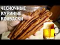 Чесночные куриные колбаски (пивчики),  в сушилке для овощей и фруктов. Лучшая закуска к пиву.