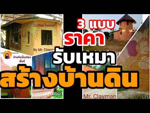 3 แบบราคารับเหมา บ้านดินEarth Home อยากรู้แบบไหนดี By Mr.Clayman Home builder|poommanee baandin