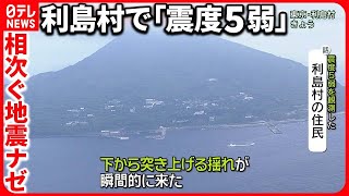 【東京・利島村で震度5弱】相次ぐ地震・南海トラフ“関連性なし”？  専門家の懸念は「火山」