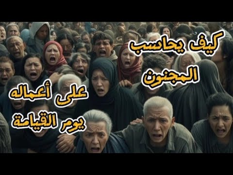 ماهو مصير المجنون يوم القيامة ❗وكيف يحاسبه الله عز وجل ⁉️