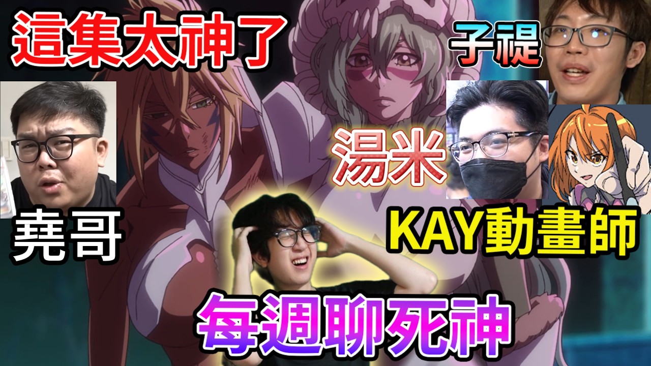 先玩女角2選1 再來聊死神 堯哥 子禔 KAY 漫天大坑 湯米【睿X漫畫】 縮圖