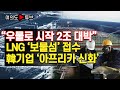 [여의도튜브] “우물로 시작 2조 대박” LNG ‘보물섬’ 접수 韓기업 ‘아프리카 신화’ /머니투데이방송