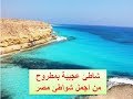 لو رايح مطروح على عجيبة لازم تروح(من اجمل شؤاطئ مصر)