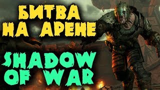 Битва на арене между ТОП орками - Темный путь в Средиземье: Тени войны - Назгул в Shadow of War Битва на арене между ТОП орками - Темный путь в Средиземье: Тени войны - Назгул в Shadow of War