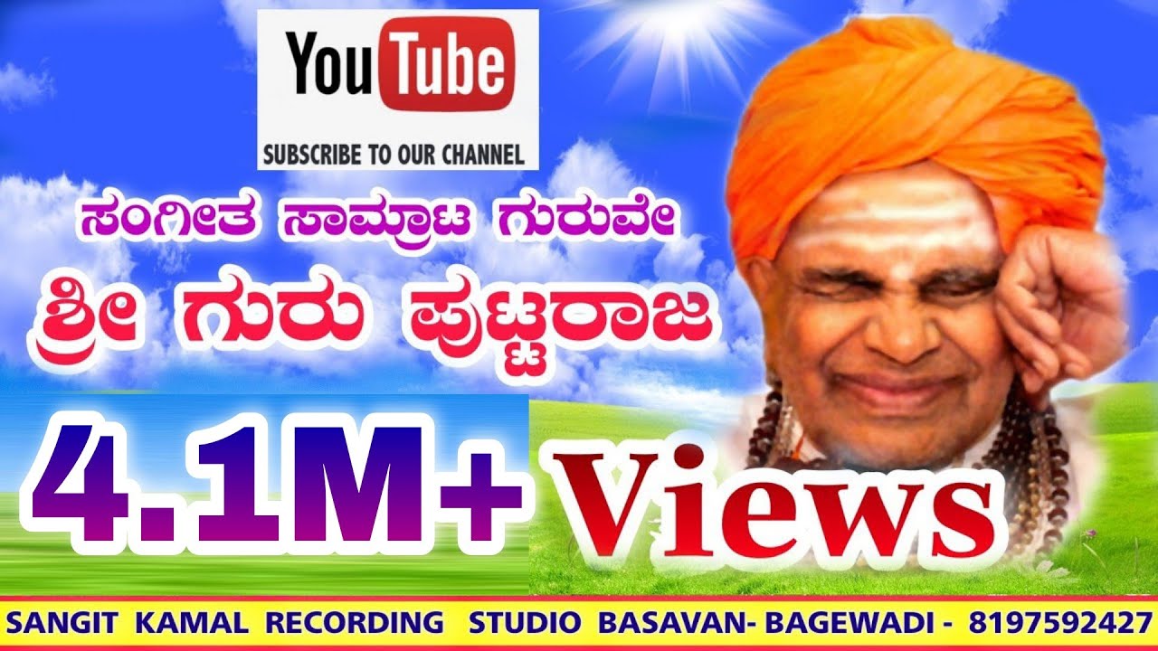 ಸಂಗೀತ ಸಾಮ್ರಾಟ ಗುರುವೇ ಶ್ರೀ ಗುರು ಪುಟ್ಟರಾಜ .ಭಕ್ತಿಗೀತೆ.sangita Samrata guruve shree guru puttaraja....