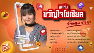 รวมเพลงลูกทุ่งขวัญใจโซเซียล ตั๊กแตน ชลดา l #trending #tiktok #travel #song #playlist #ฮิตทุกเพลง