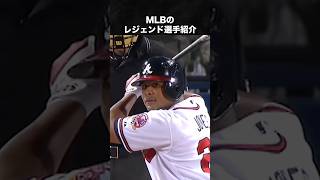 MLBのレジェンド紹介 #mlb #メジャー #野球