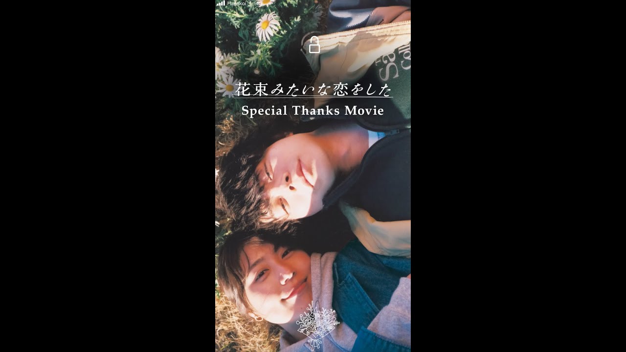 花束みたいな恋をした Special Thanks Movie Youtube 花束みたいな恋をした Special Thanks Movie Youtube