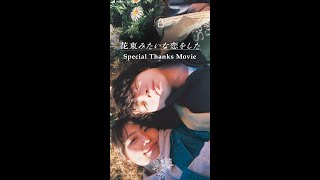 『花束みたいな恋をした』Special Thanks Movie