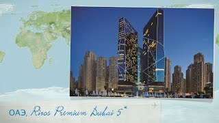 Отзыв об отеле Rixos Premium Dubai 5* в ОАЭ (Дубай)