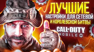 САМЫЕ ЛУЧШИЕ НАСТРОЙКИ В 2024 ГОДУ В CALL OF DUTY MOBILE 🍌 ГАЙД ДЛЯ НОВИЧКОВ И ОПЫТНЫХ ИГРОКОВ