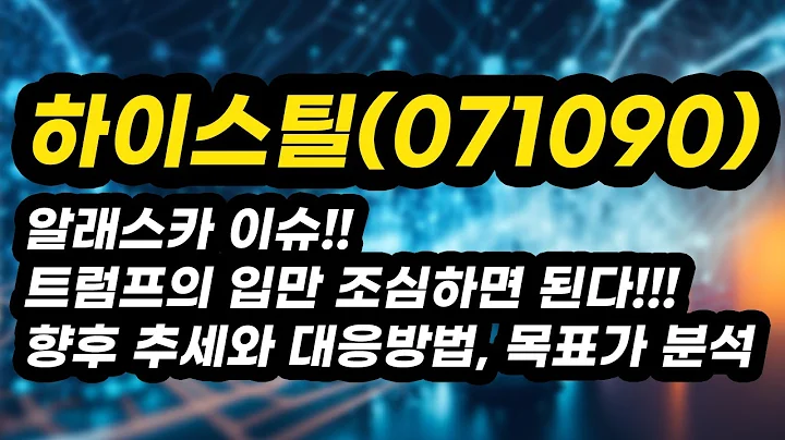 하이스틸(071090)알래스카 이슈!! 트럼프의 입만 조심하면 된다!!! 향후 추세와 대응방법, 목표가 분석