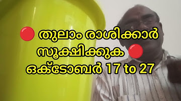 🔥 തുലാം രാശിക്കാർ സൂക്ഷിക്കുക 🔥 ഒക്ടോബർ 17 to 27 🔥
