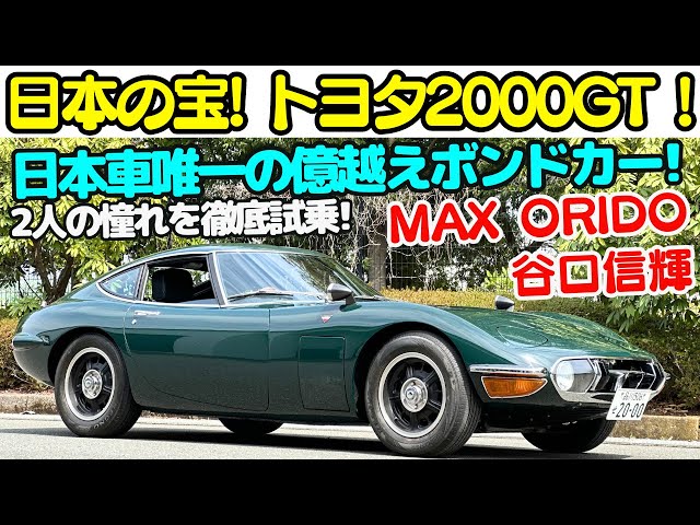 NOB Taniguchi Gets Behind the Wheel of His Dream 2000GT! The