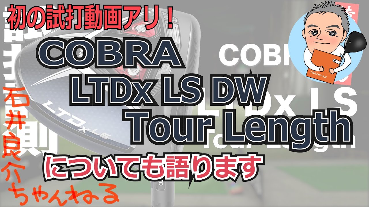 ちゃんねる初！試打動画アリ‼w【COBRA LTDx LS DW Tour Length】も