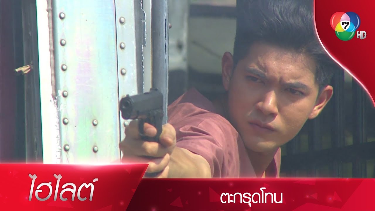 ปฏิบัติการชิงตัวนักโทษ | ไฮไลต์ละคร ตะกรุดโทน EP.1 | Ch7HD