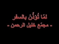 لما تؤذن بالسفر مديح نبوي وليد أبو حيط 
