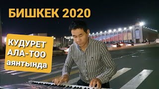 картинка: КУДУРЕТ МАМАТКУЛОВ  БИШКЕКТЕ БААРЫН ТАН КАЛТЫРЫП ЖИВОЙ ЫРДАДЫ....