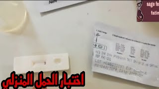 طريقة اختبار الحمل المنزلي بالفيديو test de ???grossesse