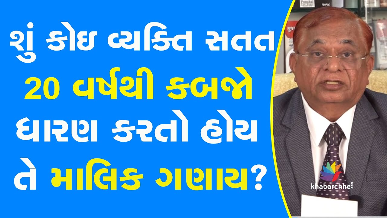 શું કોઇ વ્યક્તિ સતત 20 વર્ષથી કબજો ધારણ કરતો હોય તે માલિક ગણાય? #landproperty