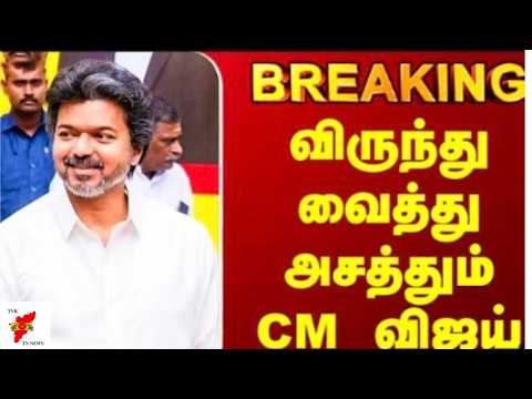 CM Vijay | விருந்து வைத்து அசத்தும் CM விஜய்  @TVK-TNNEWS  #cm #vijay #tvk #trending #shorts #viral