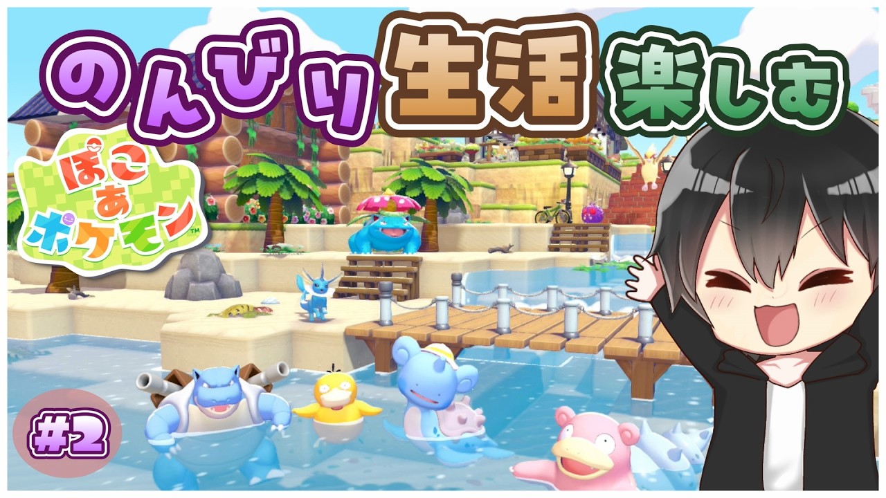 【・－・】ぽこあポケモン！まったりスローライフを楽しむぞ！