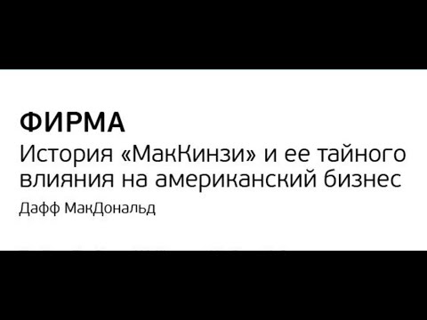 фирма история маккинзи и ее тайного влияния на американский бизнес