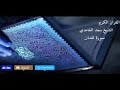سورة لقمان سعد الغامدي تلاوة نادرة لن تجدها إلا هنا