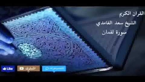 سورة لقمان سعد الغامدي تلاوة نادرة لن تجدها إلا هنا