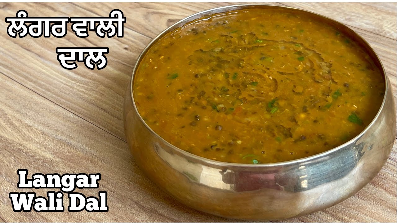 ਲੰਗਰ ਵਰਗੀ ਦਾਲ਼❤️लंगर दाल | Langar Wali Dal | How To Make Langar Style Dal At Home