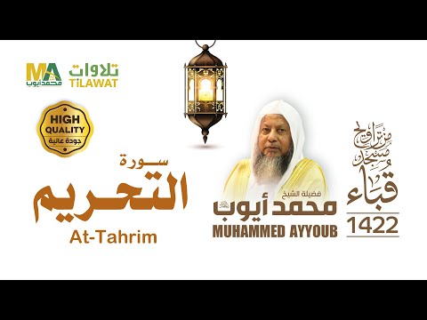 سورة التحريم من تراويح مسجد قباء 1422 الشيخ محمد أيوب 