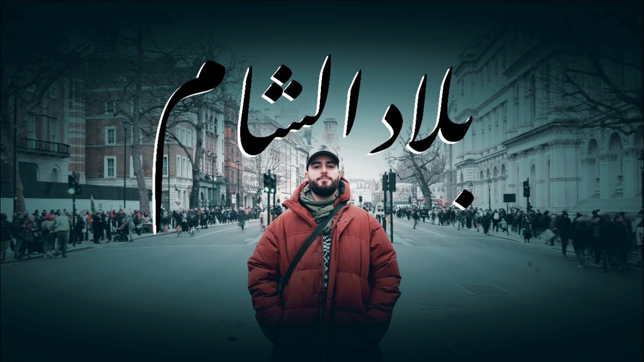 Blad El Sham - Professor Z / بروفيسور ز - بلاد الشام