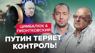 ⚡️ЦИМБАЛЮК & ПИОНТКОВСКИЙ: Это конец! Махачкала пала / Дух Пригожина бродит по России