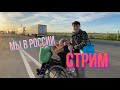 ПЕРВЫЙ СТРИМ ИЗ РОССИИ! МЕНЯ ПЫТАЮТСЯ ОБМАНУТЬ