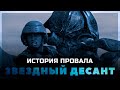 История провала фильма ЗВЕЗДНЫЙ ДЕСАНТ