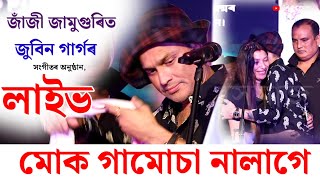 জাঁজীত জুবিন গাৰ্গে কি কলে, গামোচা পিন্ধাব অহা সকলৰ কথা কি কলে ! সংগীতৰ অনুষ্ঠানৰ কিছু অংশ চাওক ||