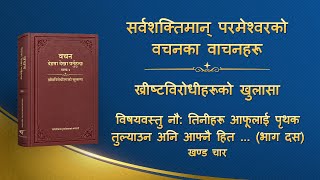 परमेश्‍वरको वचन | “विषयवस्तु नौ: तिनीहरू आफूलाई पृथक तुल्याउन अनि आफ्‍नै हित र महत्त्वाकाङ्क्षाहरू पूरा गर्नका लागि मात्रै आफ्‍ना कर्तव्य निर्वाह गर्छन्; तिनीहरू परमेश्‍वरको घरका हितहरूलाई कहिल्यै विचार गर्दैनन्, अनि ती हितहरूमाथि विश्‍वासघात समेत गर्छन् र ती व्यक्तिगत महिमासँग साट्छन् (भाग दस)” (खण्ड चार)