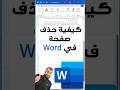 حذف صفحة في برنامج وورد Excel 