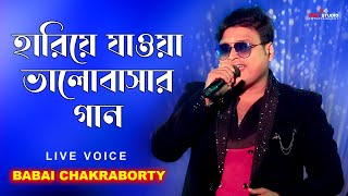 হরয যওয ভলবসর মনষর জনয গনট Kencho Khoondte Keute Babai Chakraborty