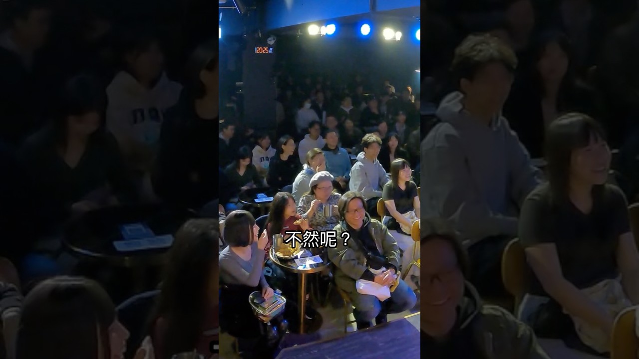 當脫口秀演員真簡單 這樣互動就好 #脫口秀 #喜劇 #搞笑 縮圖
