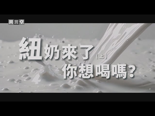 【民視異言堂】「紐奶」零關稅來台 國產鮮奶造乳成本高 用新鮮度迎擊