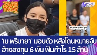 'เม พรีมายา' มอบตัว หลังโดนหมายจับ อ้างลงทุน 6 พัน ฟันกำไร 15 ล้าน (20 ม.ค. 66) แซ่บทูเดย์