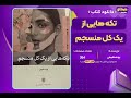 تکه هایی از یک کل منسجم پونه مقیمی 