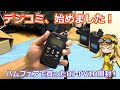 【フリラ】初のデジタル小電力コミュニティトランシーバー!ALINCOさんのDJ-PV1Dを開封してみました!【デジコミ】