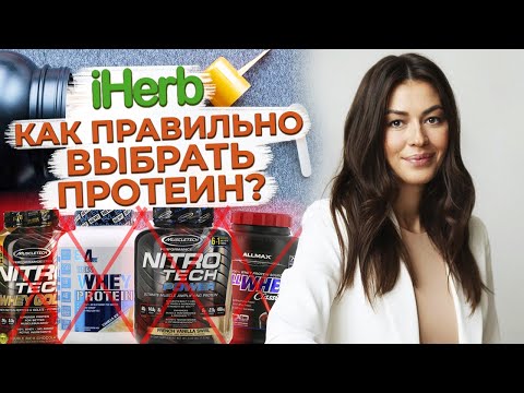 Как правильно выбрать протеин? / Можно ли отказаться от пищи с аминокислотами