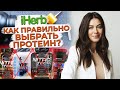 Как правильно выбрать протеин? / Можно ли отказаться от пищи с аминокислотами