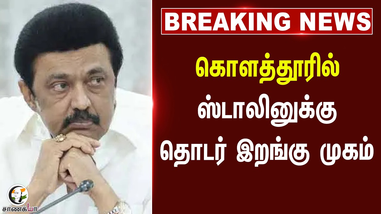 ⁣#breakingnews: Kolathurல் Stalinக்கு தொடர் இறங்கு முகம் | DMK | Election Result | TN Election 2026