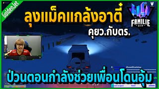 เมื่อลุงแม็คป่วนอาตี๋ตอนกำลังช่วยเพื่อนที่โดนอุ้ม อย่างฮา!! | GTA V | Familie City -EP.169